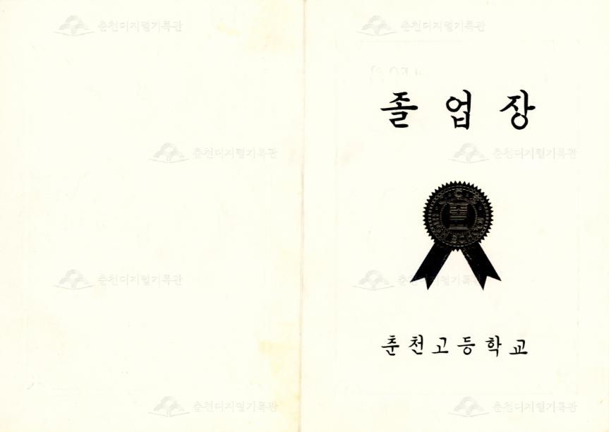 춘천고등학교 졸업장 이미지