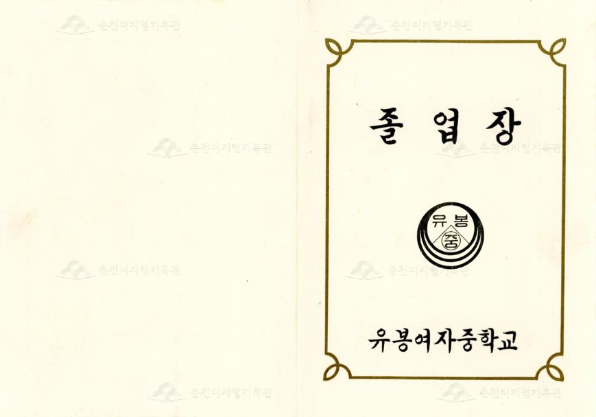 유봉여자중학교 졸업장 이미지