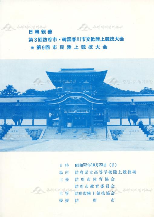 제3회 춘천시-일본국 호후시 교환육상경기대회 브로슈어 이미지