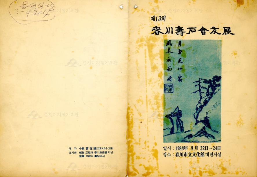 제13회 춘천수석회우전 리플릿 이미지