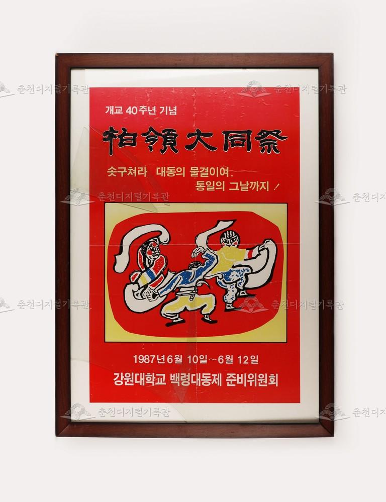 강원대학교 백령대동제 포스터 액자 이미지