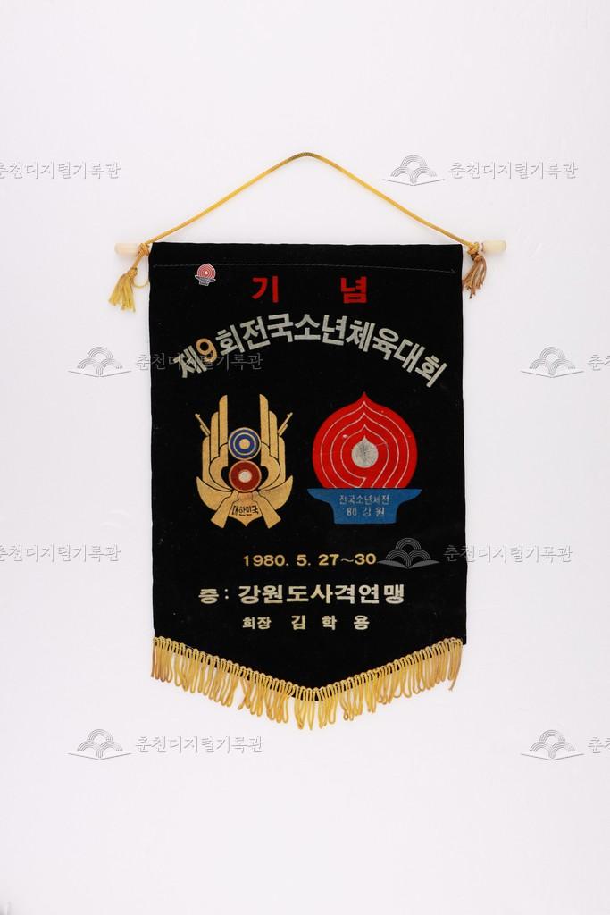 1980년 전국소년체육대회 페넌트 이미지