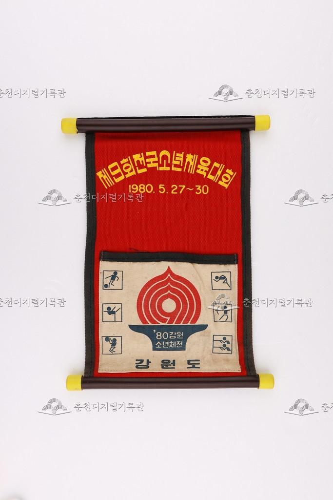 1980년 전국소년체육대회 페넌트 이미지