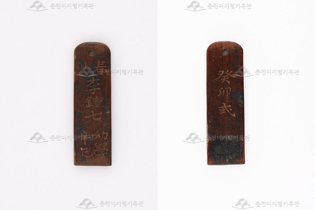 조선시기 춘천 호패 이미지