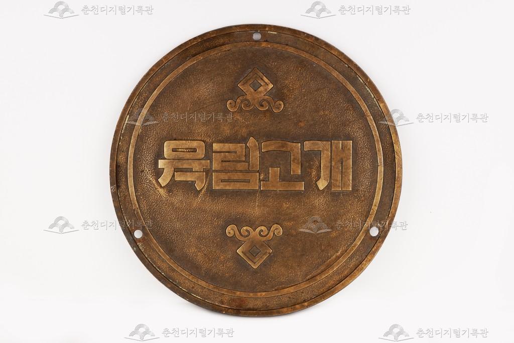 육림고개 거리 표지 동판 이미지