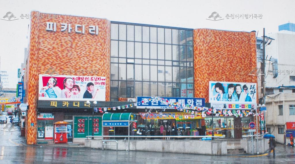 피카디리(구 소양극장) 극장 이미지