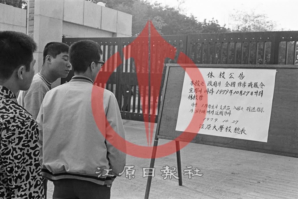 강원대학교 계엄령 선포 이후 휴교령 안내문 이미지