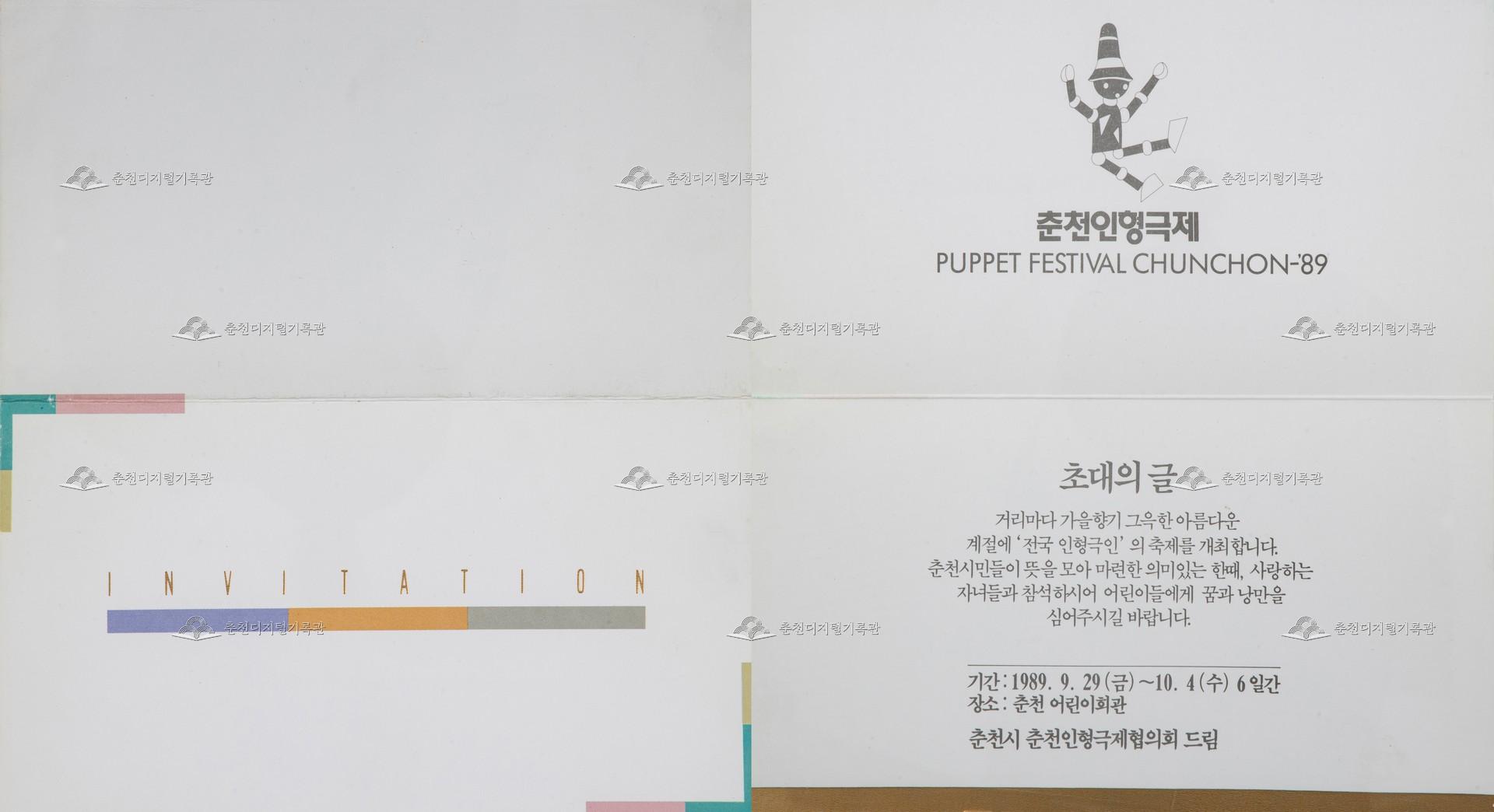 1989 춘천인형극제 초대장 이미지
