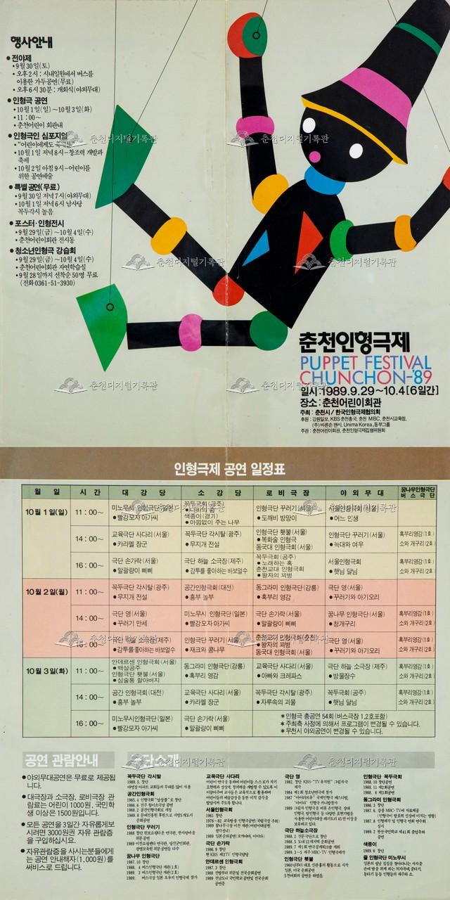 1989 춘천인형극제 리플렛 이미지