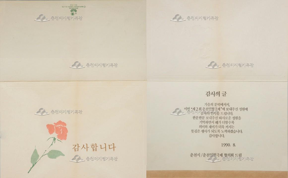 1990 춘천인형극제 감사장 이미지