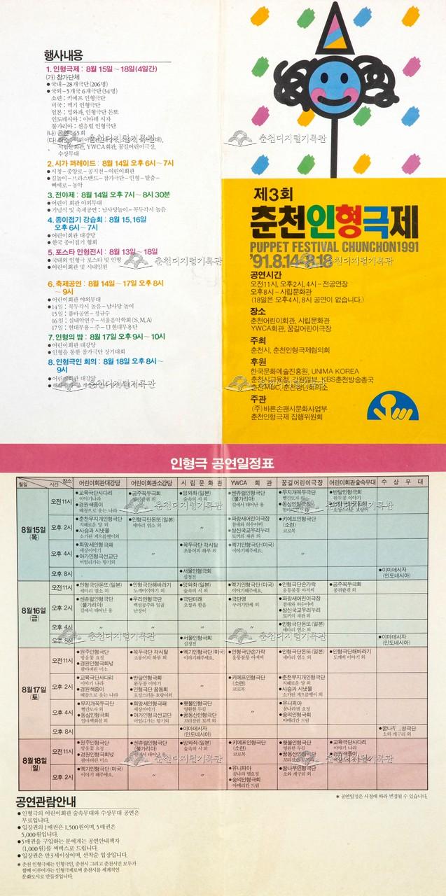 1991 춘천인형극제 리플렛 이미지