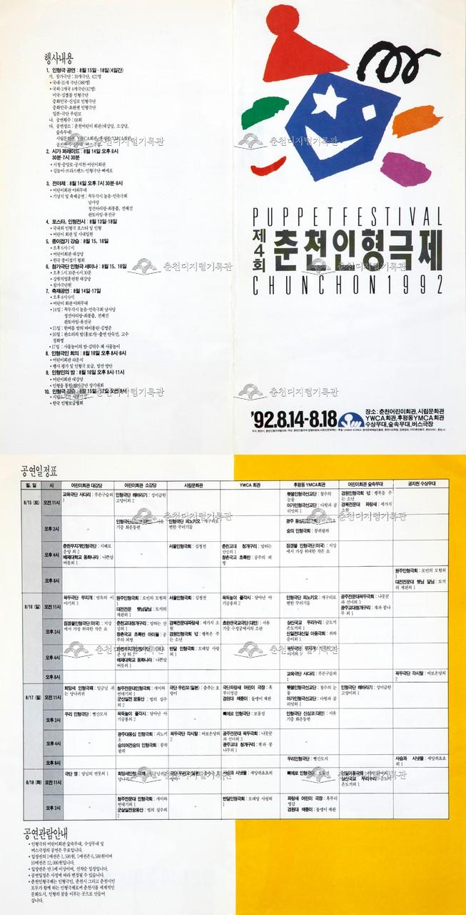 1992 춘천인형극제 리플렛 이미지