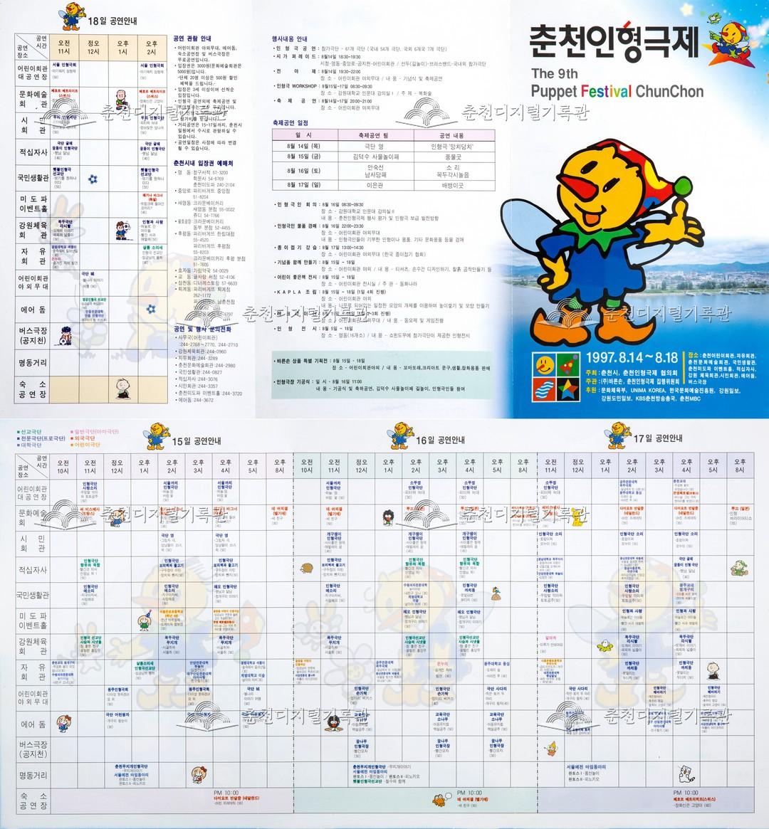 1997 춘천인형극제 리플렛 이미지