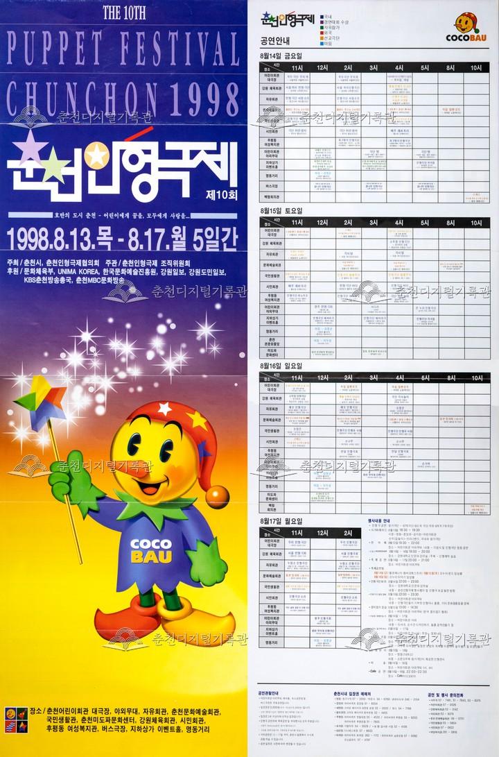 1998 춘천인형극제 리플렛 이미지