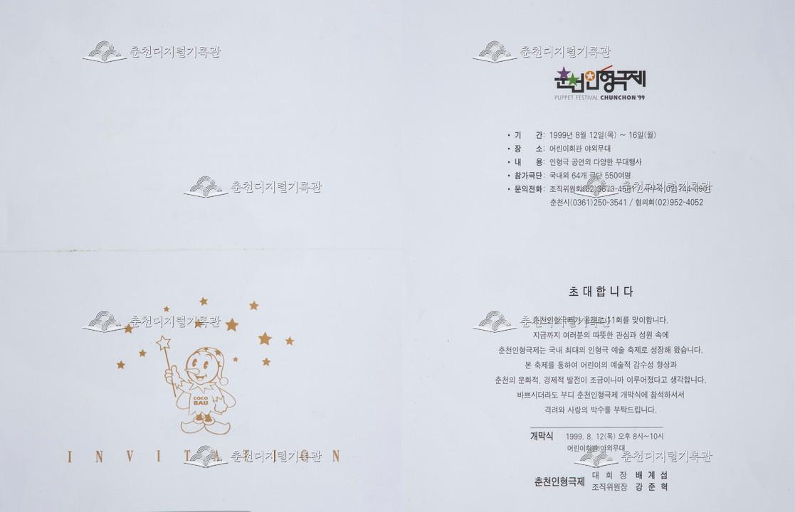1999 춘천인형극제 초대장 이미지