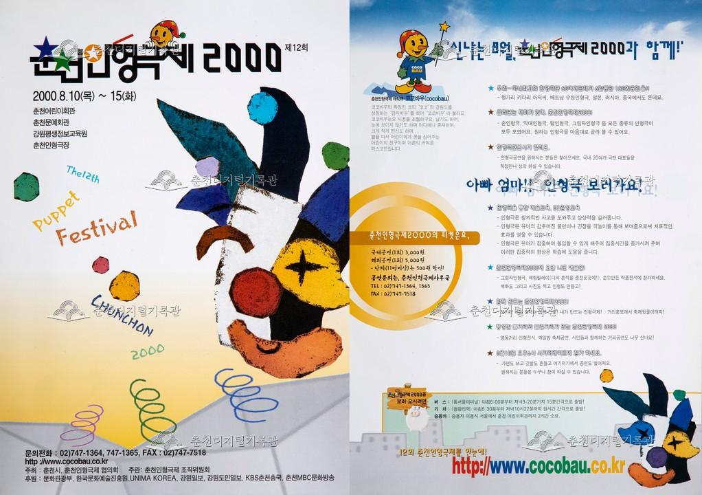2000 춘천인형극제 리플렛1 이미지