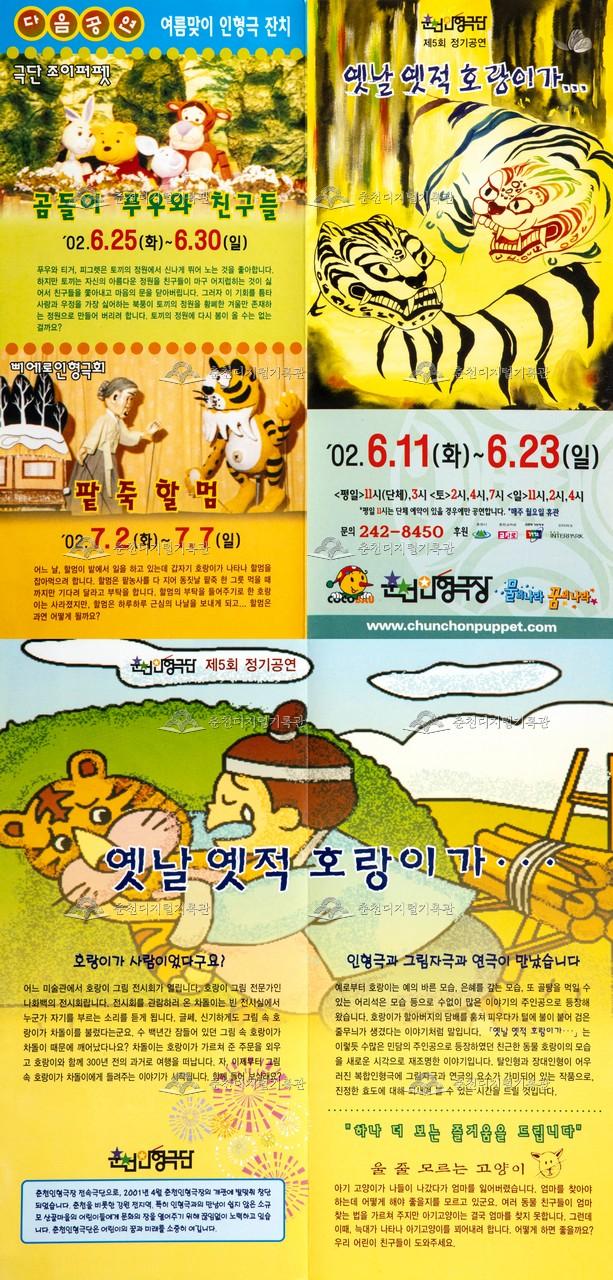 2002 옛날 옛적 호랑이가 등 리플렛 이미지