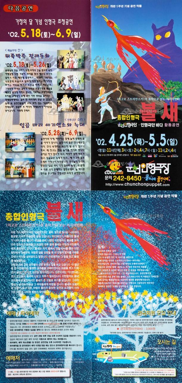 2002 총합인형극 불새 등 리플렛 이미지