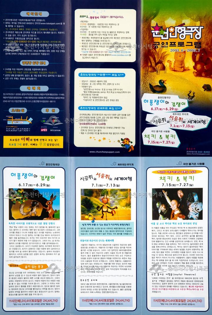 2003 허풍쟁이와 겁쟁이 등 리플렛 이미지