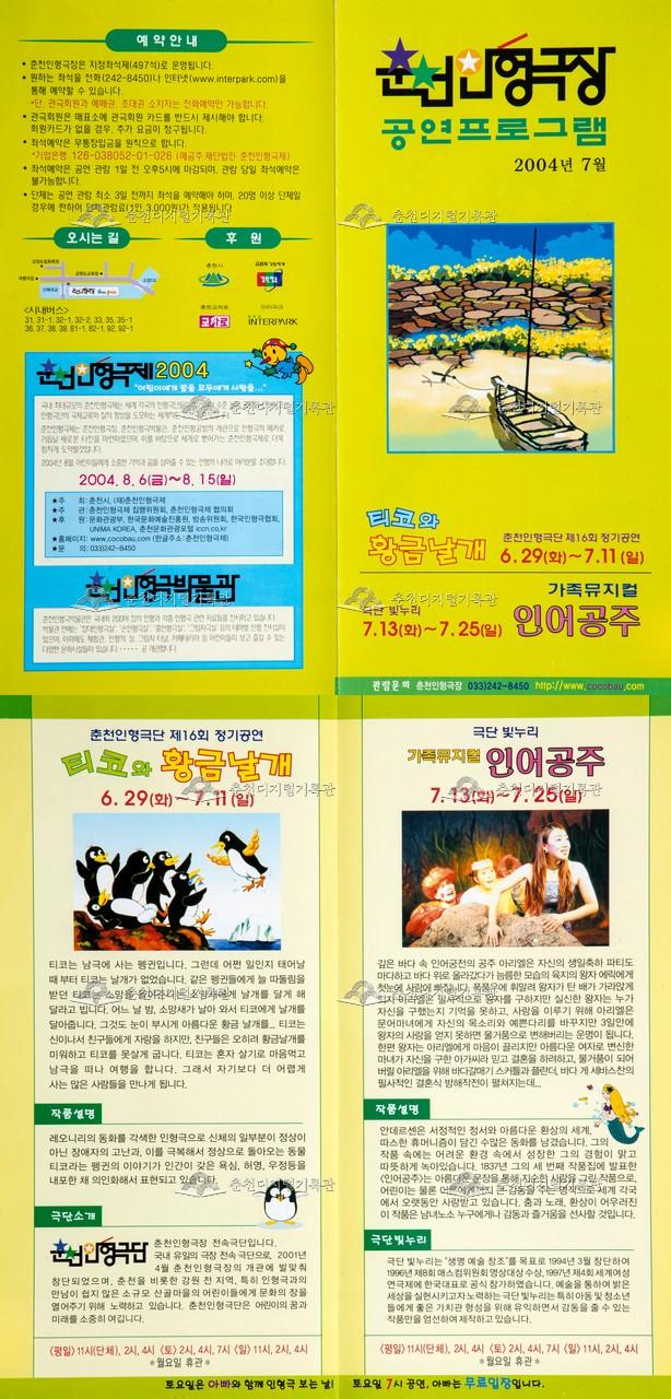 2004 티코와 황금날개 등 리플렛 이미지