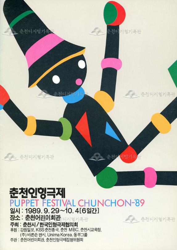 제1회춘천인형극제 이미지