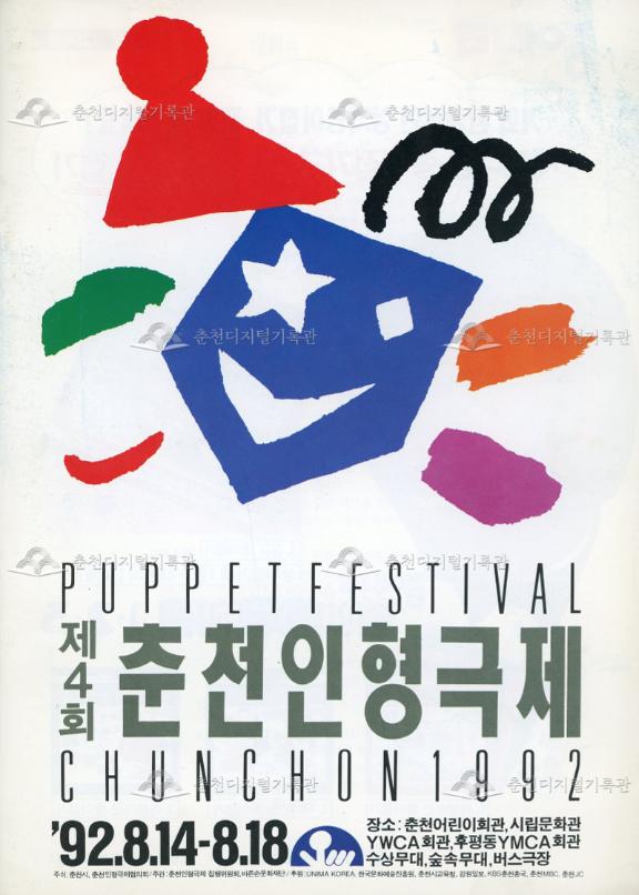 제4회춘천인형극제 이미지