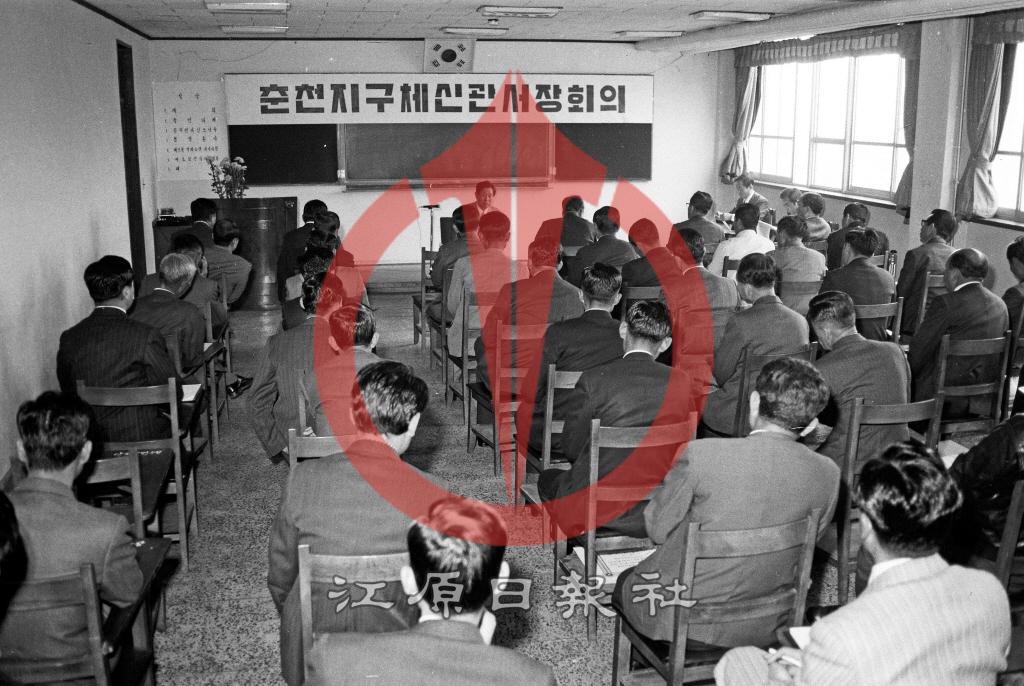 춘천지구 체신관 서장회의 이미지