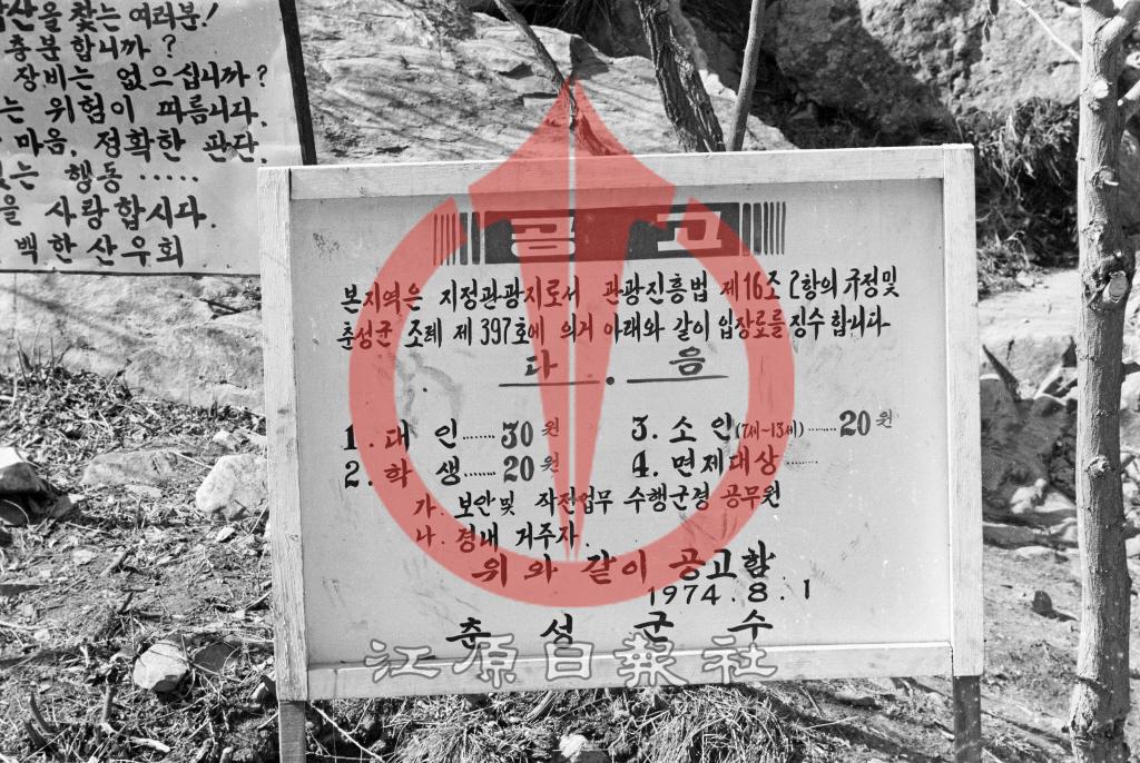 삼악산 입장료 징수안내판 이미지