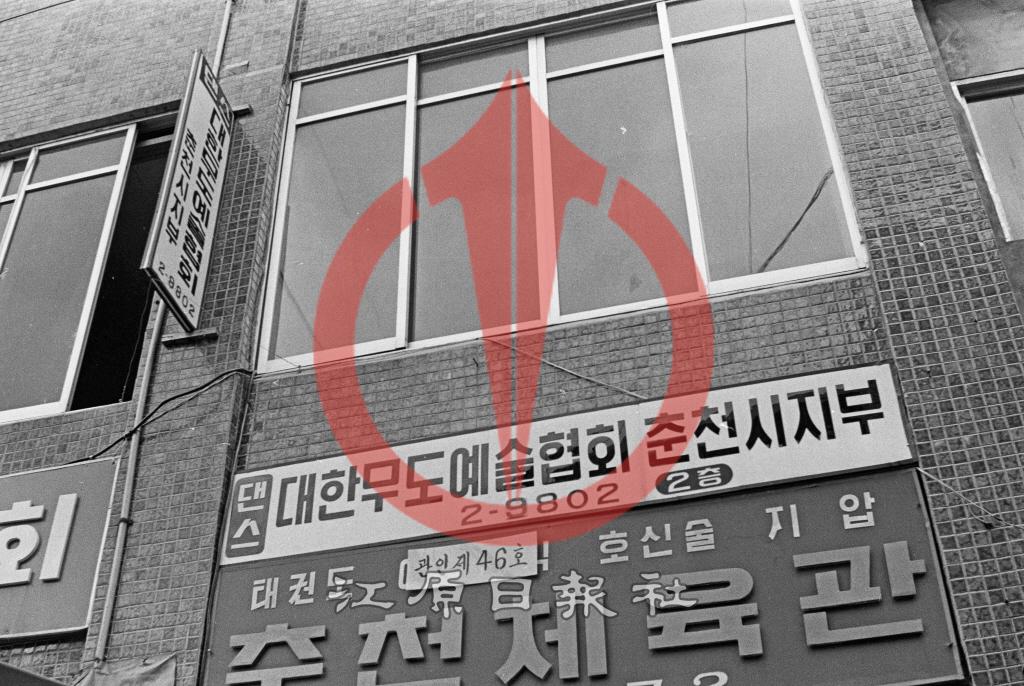 대한무도예술협회 춘천시지부 현판 이미지