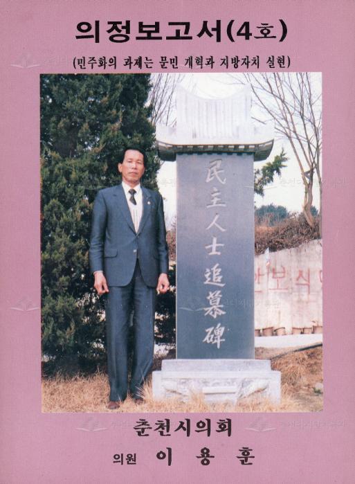 춘천시의회 이용훈 의원 의정보고서(4호) 이미지