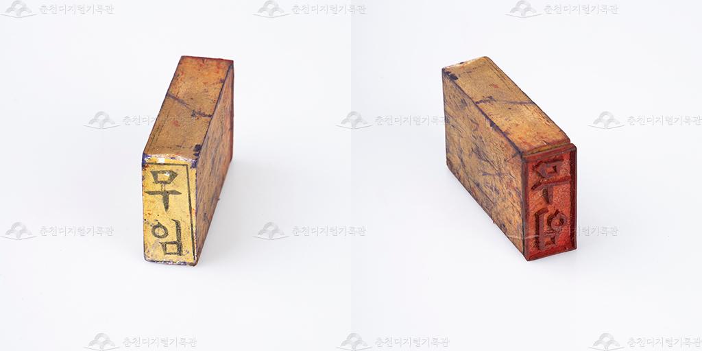 무임 고무인 이미지