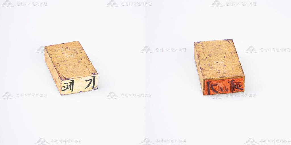 폐기 고무인 이미지