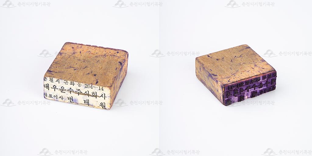 대우운수주식회사 고무인 5 이미지