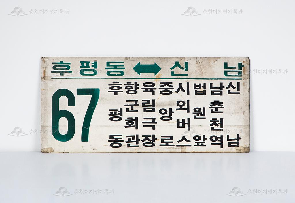대동대한운수 67번 버스 노선 안내판 이미지