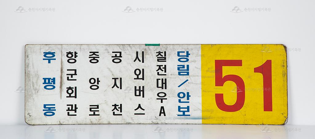 대동대한운수 51번 버스 노선 안내판 이미지