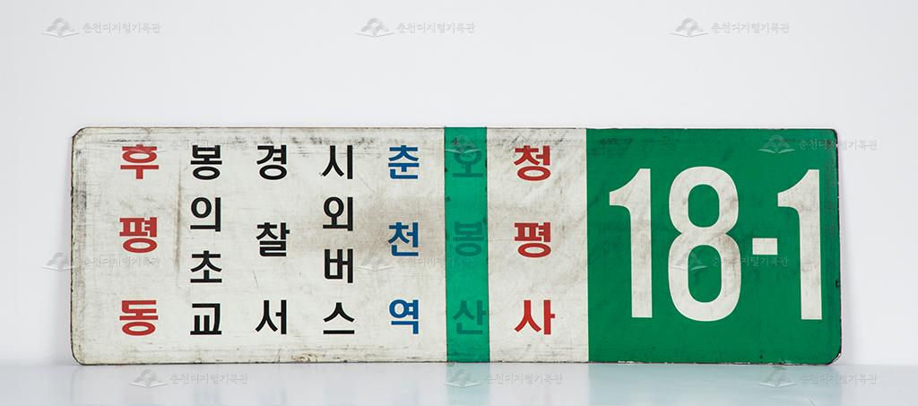 대동대한운수 18-1번 버스 노선 안내판 이미지