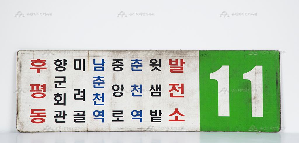 대동대한운수 11번 버스 노선 안내판 이미지