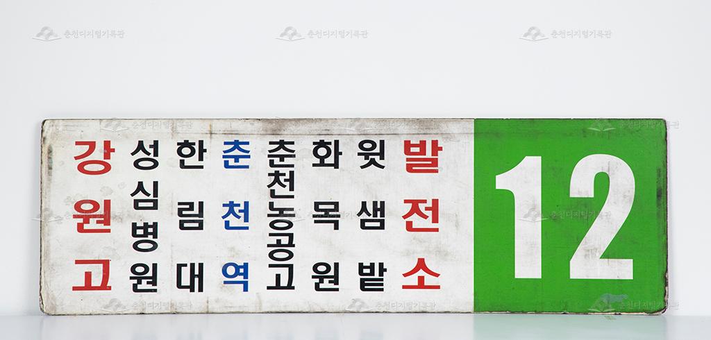 대동대한운수 12번 버스 노선 안내판 이미지