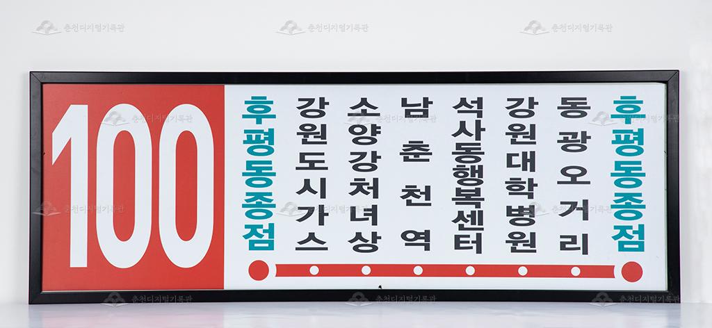 대동대한운수 100번 버스 노선 안내판 이미지
