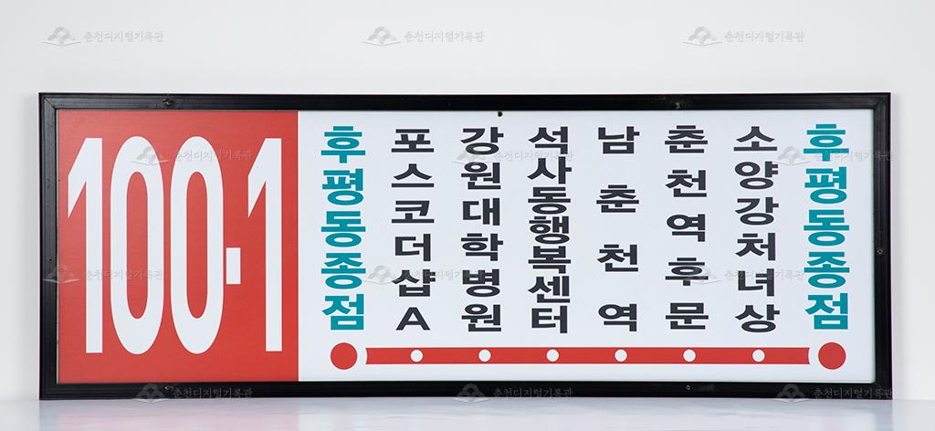 대동대한운수 100-1번 버스 노선 안내판 이미지