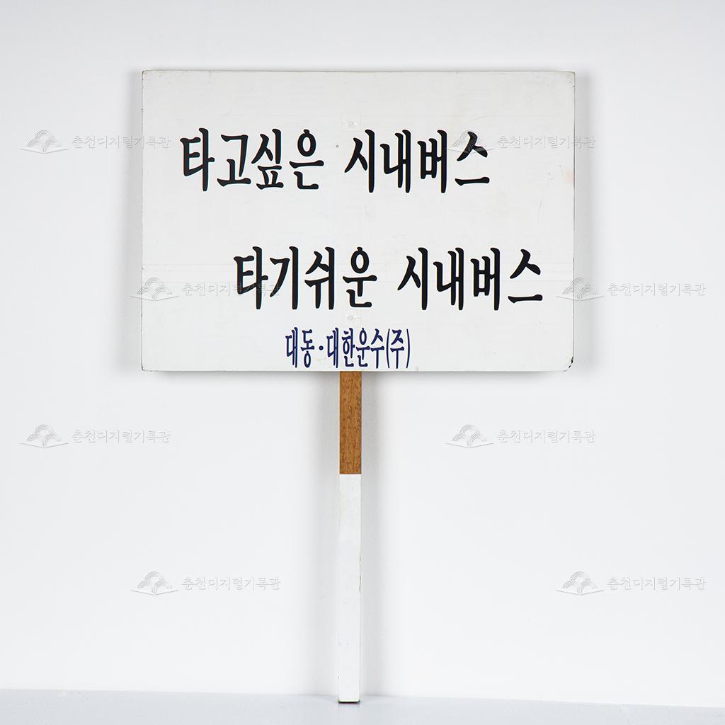 대동대한운수 표어 푯말 : 타고싶은 시내버스 타기쉬운 시내버스 이미지