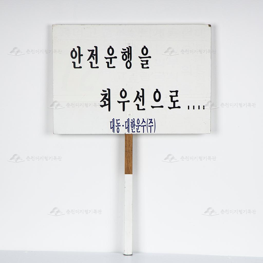 대동대한운수 표어 푯말 : 안전운행을 최우선으로… 이미지