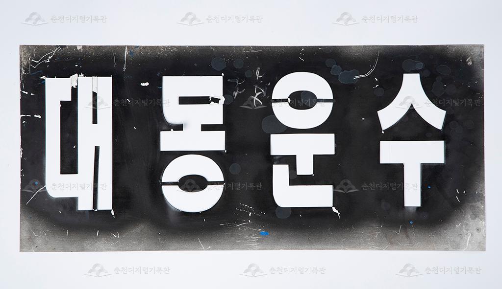 대동대한운수 버스 외부 도장용 대동운수 자석 스텐실 이미지