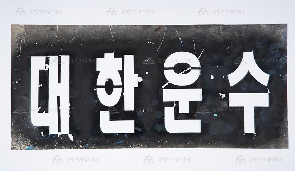 대동대한운수 버스 외부 도장용 대한운수 자석 스텐실 이미지