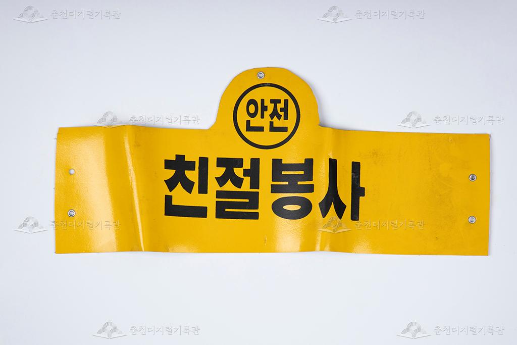 대동대한운수 친절봉사 완장 이미지