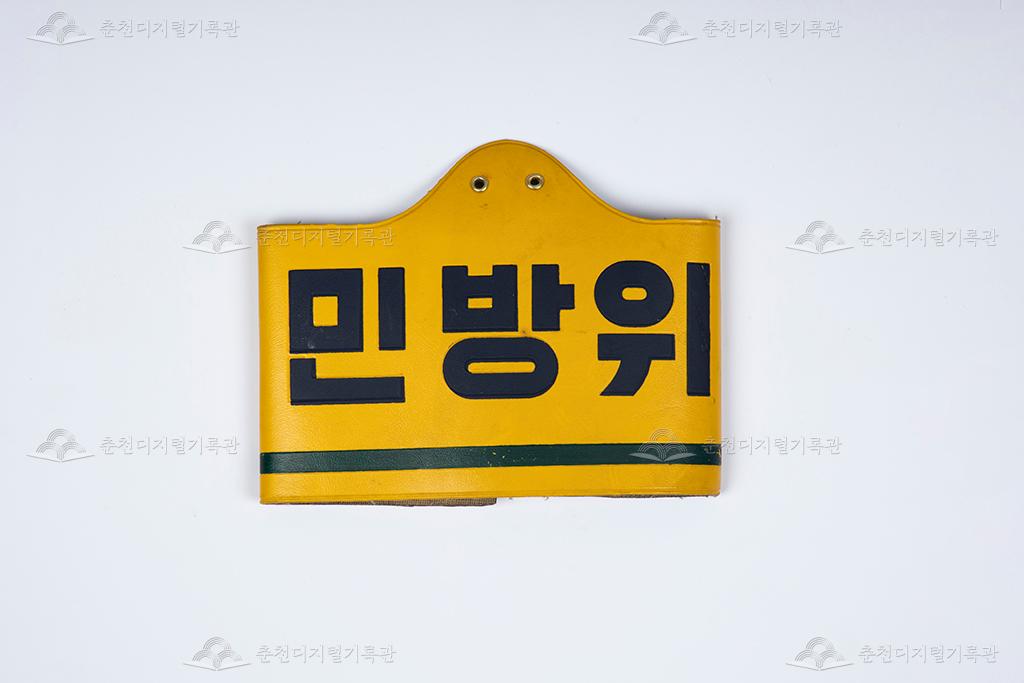 대동대한운수 민방위 완장 이미지