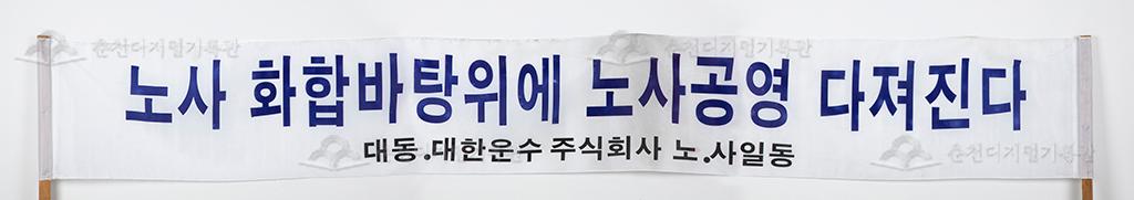 대동대한운수 노사일동 현수막 이미지