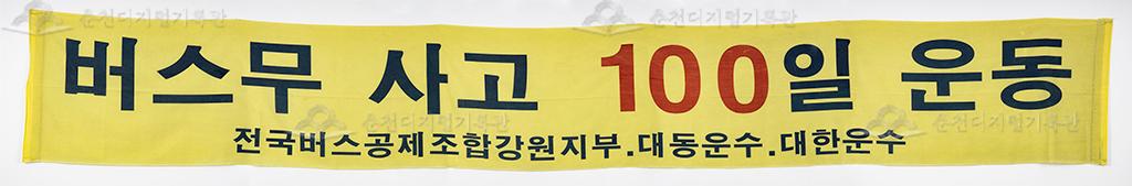 대동대한운수 현수막 - 버스 무사고 100일 운동 이미지