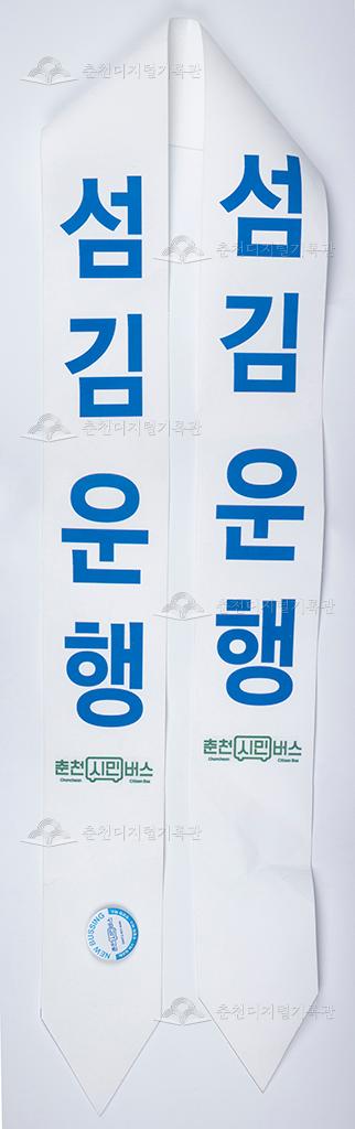 대동대한운수 어깨띠-섬김운행 이미지