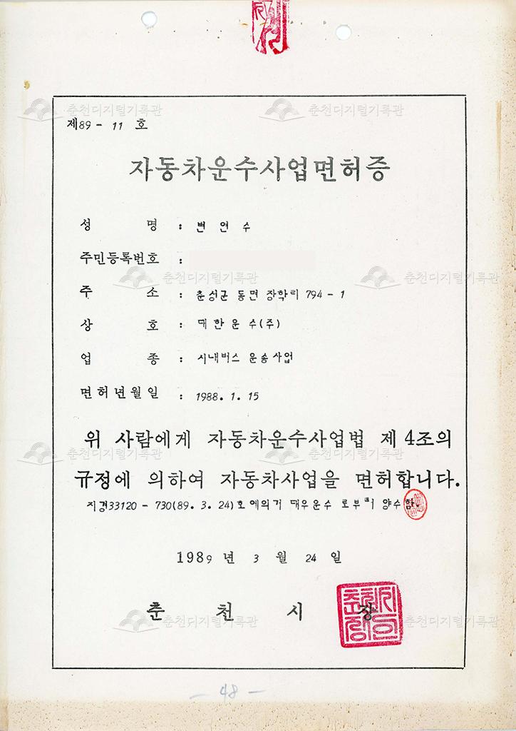 자동차운수사업면허증 이미지